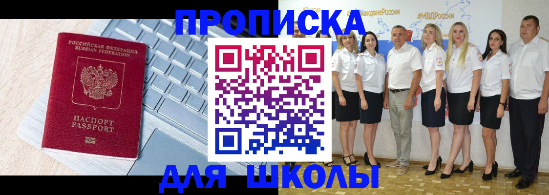 временная регистрация для школы в Ивдели